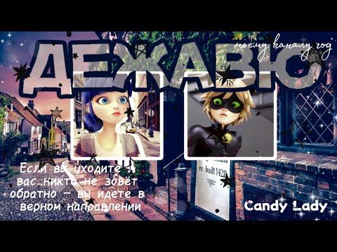 Видео: МАРИКОТ 18+🥳❤️ Переписка: "Дежавю" 1 часть, конец, по ЛедиБаг и Супер-Кот. МОЕМУ КАНАЛУ ГОД