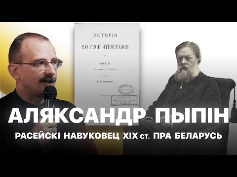 Видео: Беларусы — самабытны народ. Расійскі гісторык пра Беларусь 19 ст. | Героі беларускай гісторыі