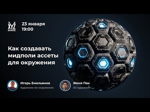 Видео: Игорь Емельянов и Евгений Пак - Как создавать мидполи ассеты для окружения