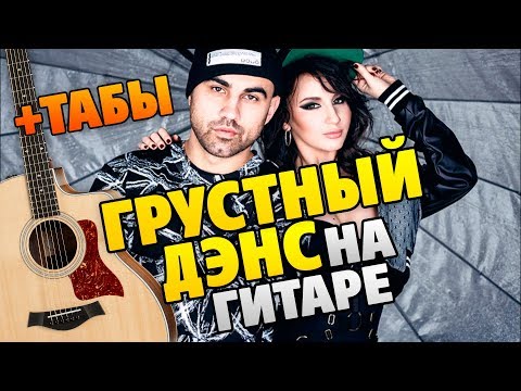 Видео: ГРУСТНЫЙ ДЭНС на гитаре, табы и караоке (Artik & Asti ft. Артем Качер)