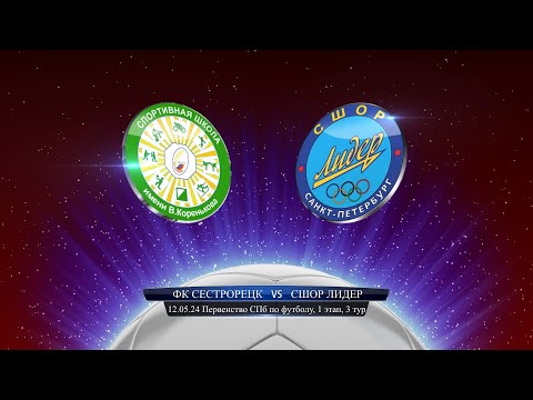 Видео: ФК Сестрорецк - СШОР Лидер (1:0), Первенство СПб (2011г.), 1-й этап, 3-й тур, 12.05.2024