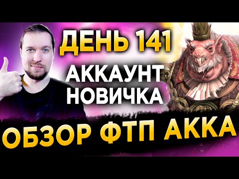 Видео: ОБЗОР АККАУНТА НОВИЧКА без ДОНАТА | День 141 в RAID | 64 лвл