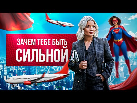 Видео: Зачем тебе образ сильной женщины. #психологияженщин #психологияженщины #психологияличности
