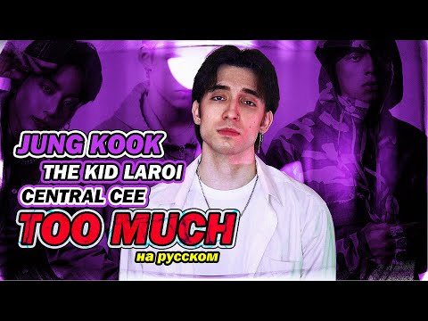 Видео: The Kid LAROI, Jung Kook, Central Cee - TOO MUCH (russian cover ▫ на русском)