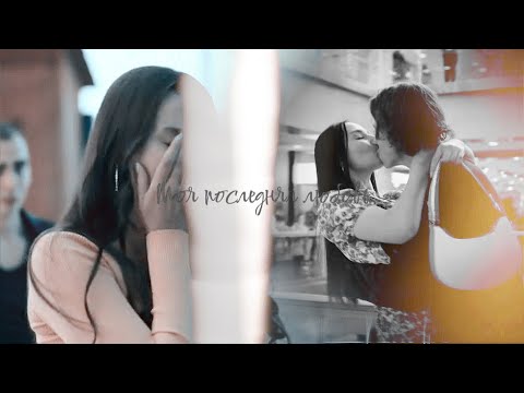 Видео: Ваня + Вася | Моя последняя любовь