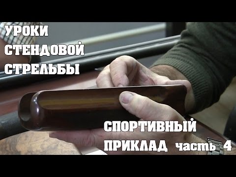 Видео: Уроки стендовой стрельбы: Спортивный приклад - уход за прикладом