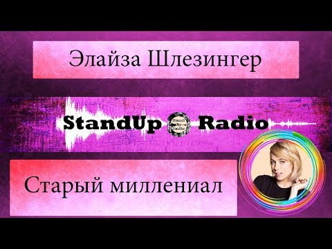 Видео: Элайза Шлезингер - Старый миллениал (2018)