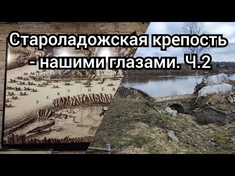 Видео: Староладожская крепость - нашими глазами, Ч. 2