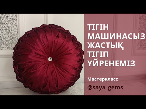 Видео: Декоративный подушка. Әдемі жастық тігіп үйренеміз. #декоративный #подушка #мастеркласс
