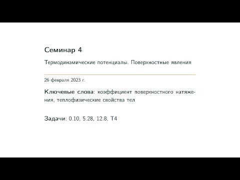 Видео: Семинар 4. Термодинамические потенциалы. Поверхностные явления