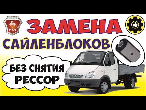 Видео: ГАЗель. Замена Сайлентблоков не Снимая Рессоры. (#AvtoservisNikitin)