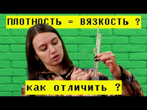 Видео: Плотность и вязкость: в чём разница?