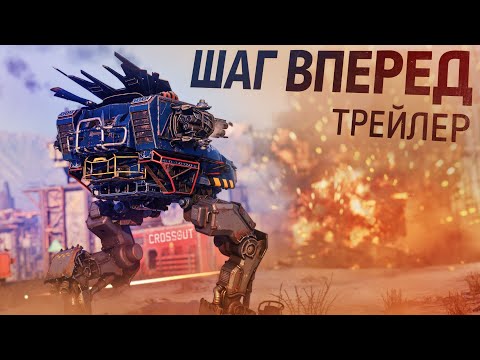 Видео: Трейлер обновления «Шаг Вперед» | Crossout