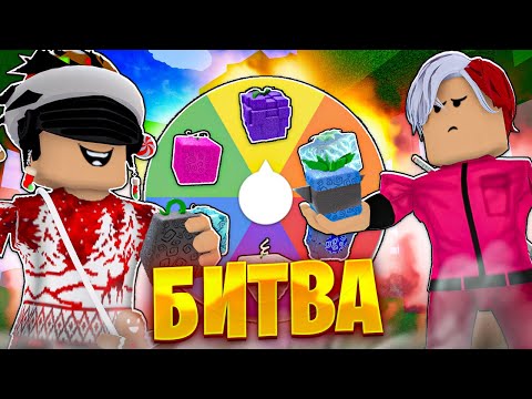 Видео: БИТВА НА *РАНДОМНЫХ* ФРУКТАХ с ЮТУБЕРАМИ в БЛОКС ФРУТС! 😱 Блокс Фрутс Обновление 18