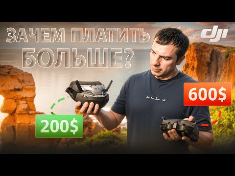 Видео: ☀ Самая крутая ЦИФРА задешево?! В чем подвох... [DJI Goggles N3]