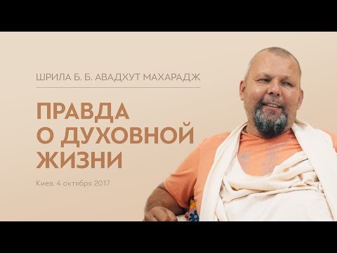 Видео: Правда о духовной жизни | Шрила Авадхут Махарадж