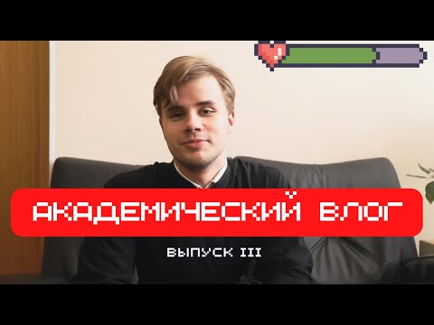 Видео: Академический влог. Выпуск №3. Один день из жизни семинариста / Academy Vlog. Issue №3