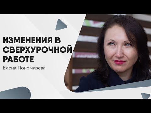 Видео: Изменения в сверхурочной работе с 30.11.2021 - Елена Пономарева