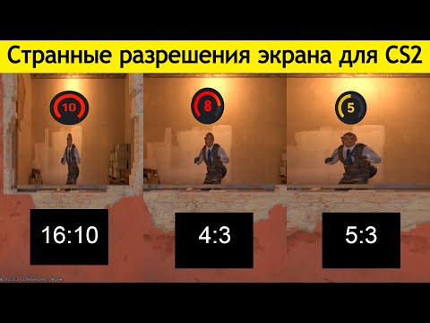 Видео: СЫГРАЛ НА СТРАННЫХ РАЗРЕШЕНИЯХ ЭКРАНА В CS2! ОНИ ДАЖЕ ЛУЧШЕ 4:3!?