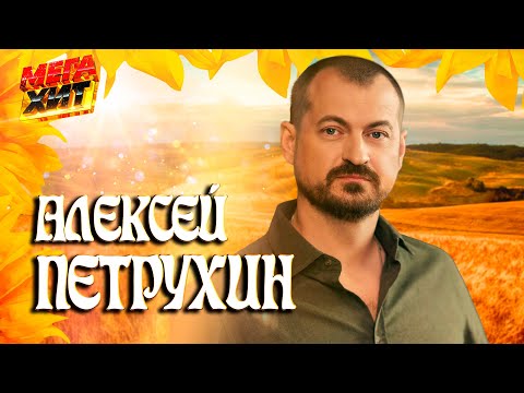 Видео: Алексей Петрухин - ЛУЧШЕЕ!!! @MEGA_HIT