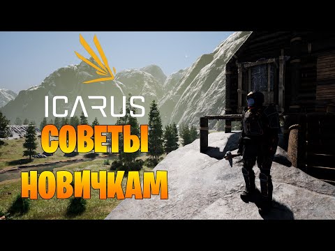 Видео: Советы новичкам по игре ► ICARUS ► С чего начать и как выжить?