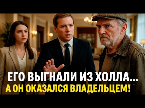 Видео: Меня выгнали из собственного отеля, приняв за бедняка - На следующий день я уволил всех.