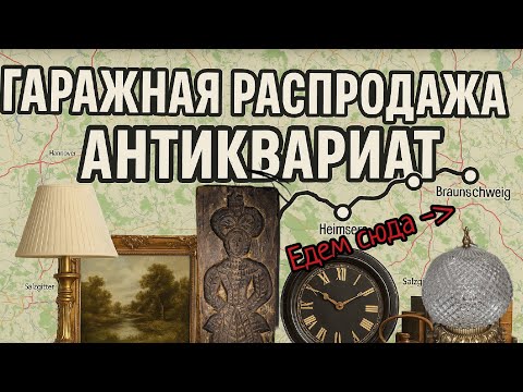 Видео: По пути заехал на деревенскую распродажу. Барахолка в Брауншвейг.