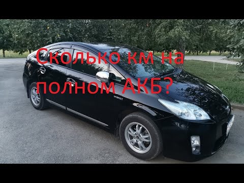 Видео: Prius 30 - сколько проедет на заряженном аккумуляторе?
