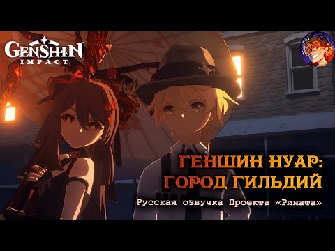 Видео: Genshin Noir: City of Guilds/Геншин Нуар: Город Гильдий | Русская озвучка от Проекта «Рината»