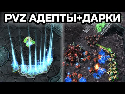 Видео: Глефо-адепты в дарков | PVZ  build-order | Гайд | StarCraft 2 LotV
