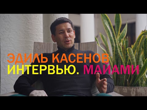 Видео: Эдил Касенов. Майами. Интервью