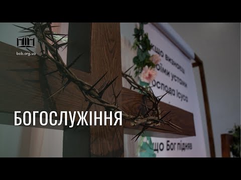 Видео: 09.11.2025 | Богослужіння