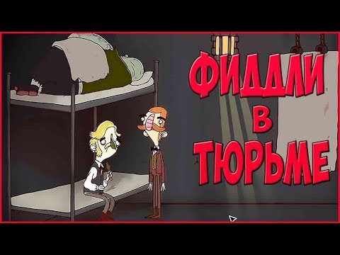 Видео: Adventures of Bertram Fiddle Episode 2  ➤ Прохождение #3 ➤ ФИДДЛИ В ТЮРЬМЕ.