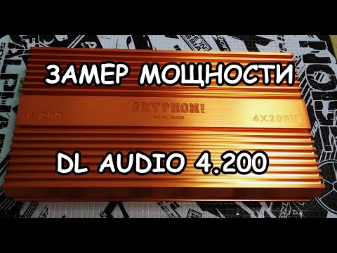 Видео: Замер мощности DL AUDIO GRYPHON PRO 4.200