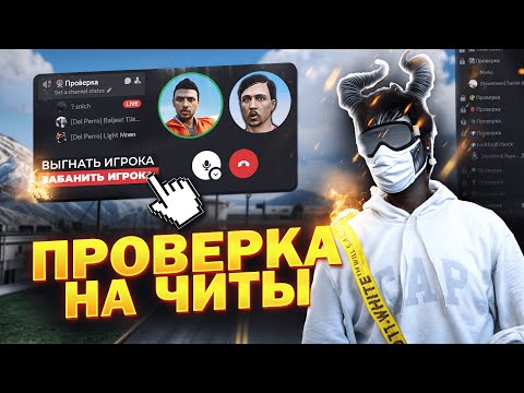 Видео: ПРОВЕРКА НА ЧИТЫ ОТ ЛИЦА АДМИНА НА ГТА 5 РП
