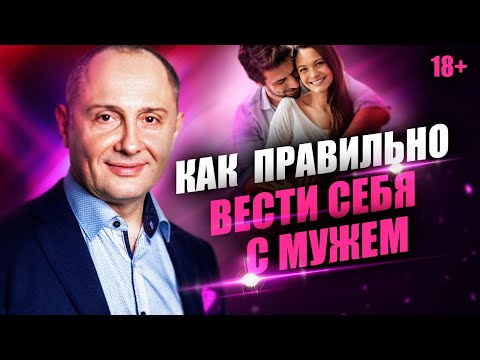 Видео: Как вести себя с мужем, что бы он боялся тебя потерять? Правила умной жены
