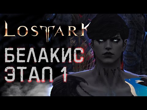 Видео: LOST ARK | БЕЛАКИС. 1 ЭТАП | [Владыки Фетрании]