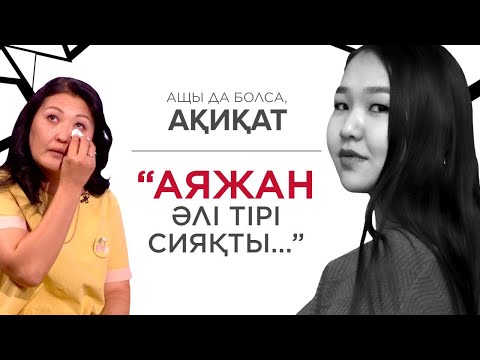 Видео: ЭКСКЛЮЗИВ: АЯЖАН ЕДІЛОВАНЫҢ ӘПКЕСІ АДВОКАТЫМЕН СҰХБАТ БЕРДІ