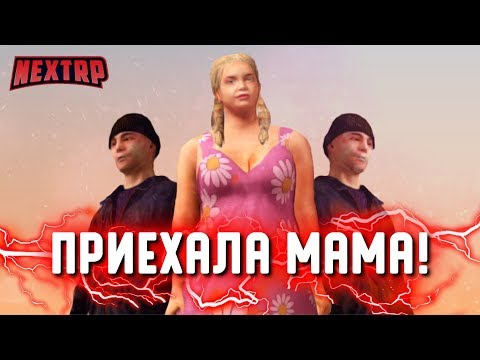 Видео: УГАР! ПРИЕХАЛА НАША МАМА! СЕРЁЖА ВЗОРВАЛ КВАРТИРУ! (Next RP)