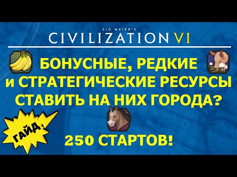 Видео: Бонусные, редкие и стратегические ресурсы. Ставить на них города? Гайд #5 Цивилизация 6 для Новичков