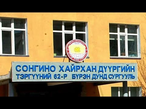 Видео: 30 жилийн ойн уулзалт 62-р сургууль 1986-1994