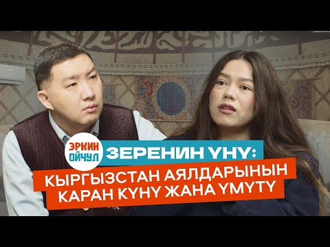 Видео: Зеренин үнү: Кыргызстан аялдарынын каран күнү жана үмүтү