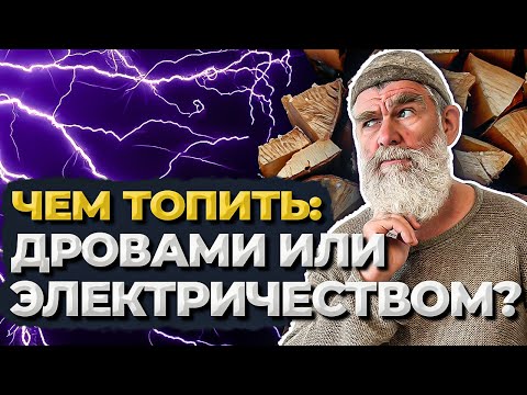 Видео: ДРОВА или ЭЛЕКТРИЧЕСТВО: чем топить баню?