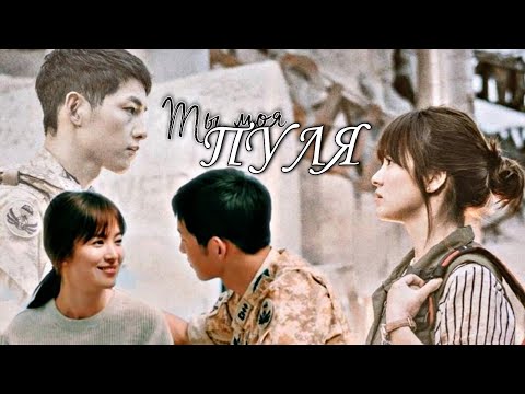 Видео: ★Си Джин и Мо Ён★ / Пуля | Потомки Солнца