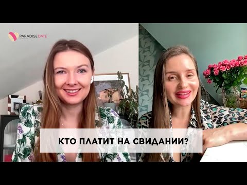 Видео: Кто платит на свидании? #cвидания #какпознакомиться