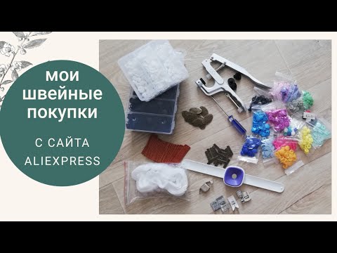 Видео: Швейные покупки с AliExpress. Обзор и демонстрация товаров.
