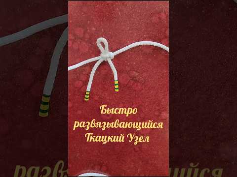 Видео: Мастер-класс по завязыванию узлов на верёвке.Быстро развязывающийся Ткацкий Узел #shorts