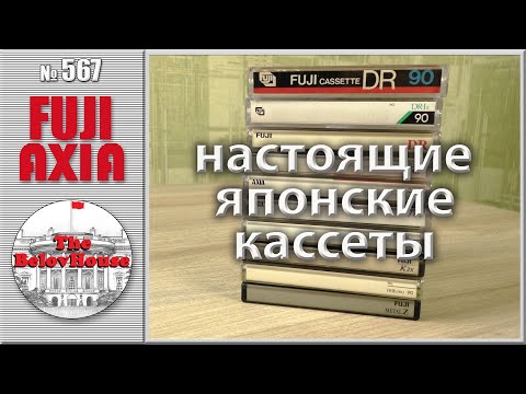 Видео: Тонкое отличие японских аудиокассет FUJI и AXIA