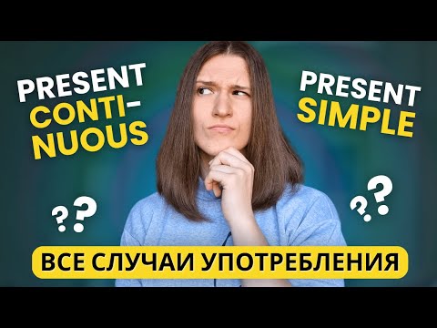Видео: В чем разница между PRESENT SIMPLE и PRESENT CONTINUOUS? | 3 основных различия