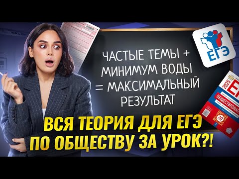 Видео: Обществознание ЕГЭ с нуля: важная теория по обществознанию за один урок | Умскул